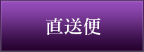 店長からの直送便