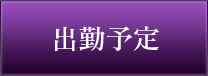 週間出勤予定